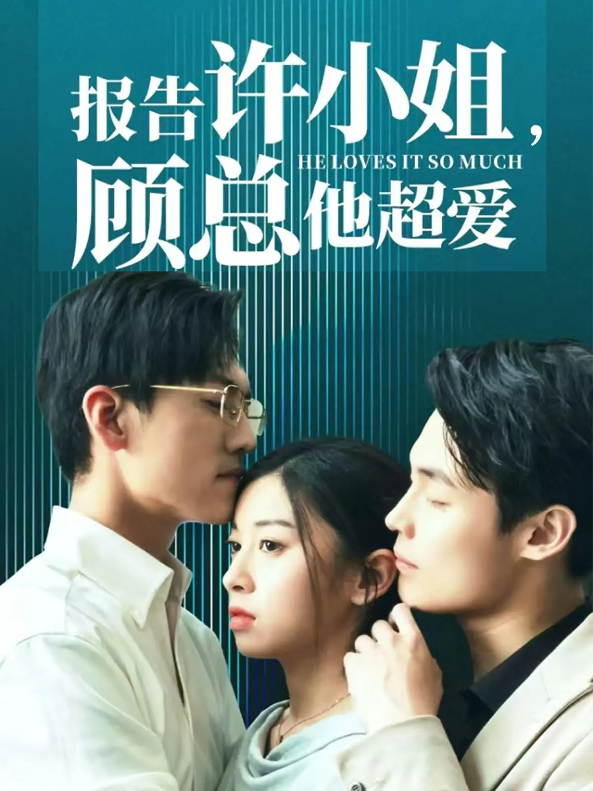 《报告许小姐，顾总他超爱》：甜宠来袭！霸道总裁爱上我，高糖剧情心动不止！