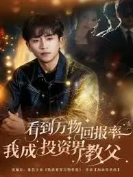 《看到万物回报率，我成投资界教父》：揭秘金融圈生存法则，看小人物如何逆袭成大佬！