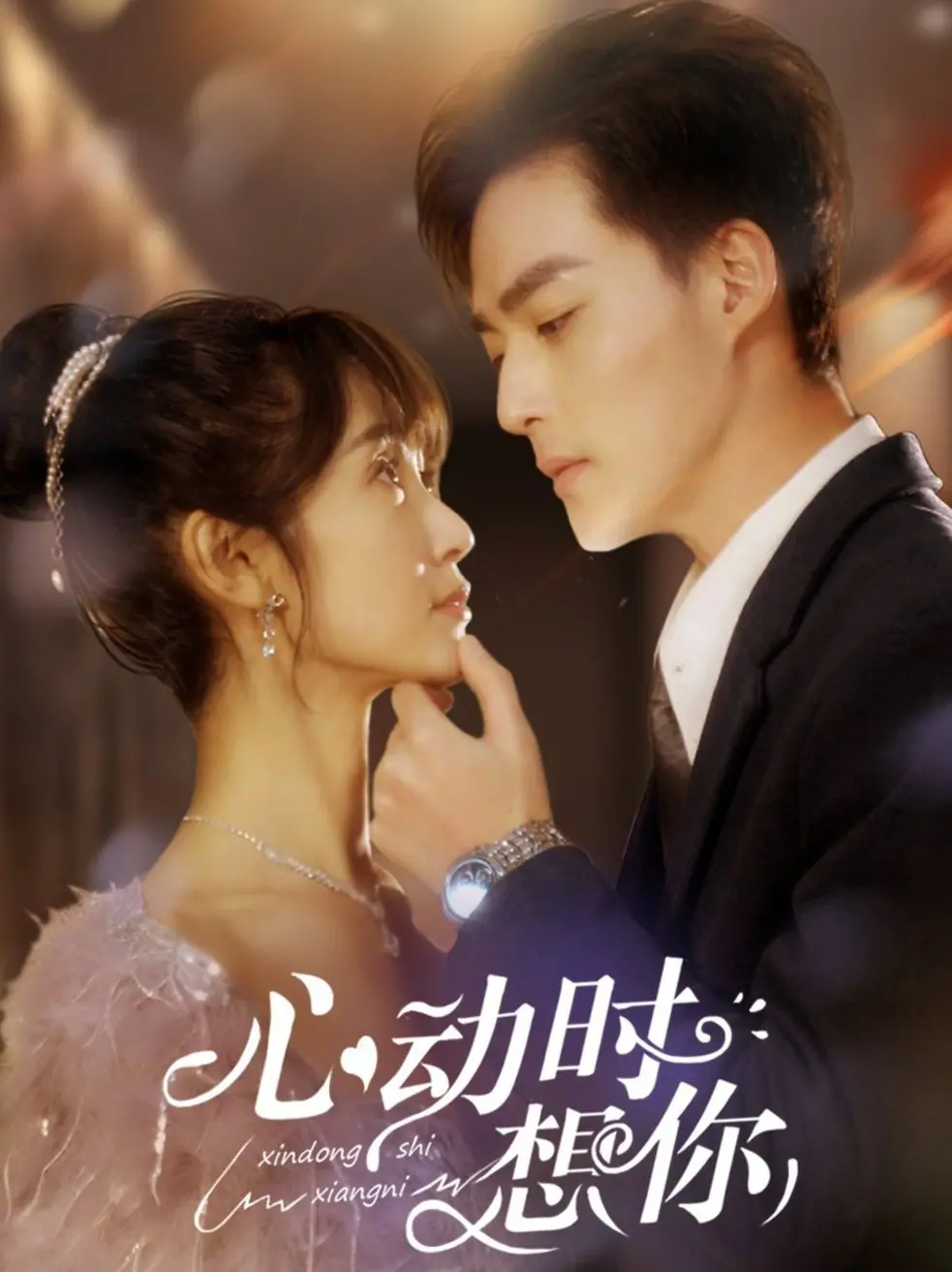 《心动时想你》：一部甜到掉牙的青春悸动，带你重温初恋的酸涩与美好！