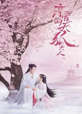 《亲爱的天狐大人》：千年情劫，人狐恋歌再续前缘？甜蜜背后隐藏的秘密！