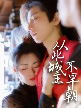 《从此城主不早朝》：甜宠升级！看腹黑城主如何实力宠妻，爆笑追爱！