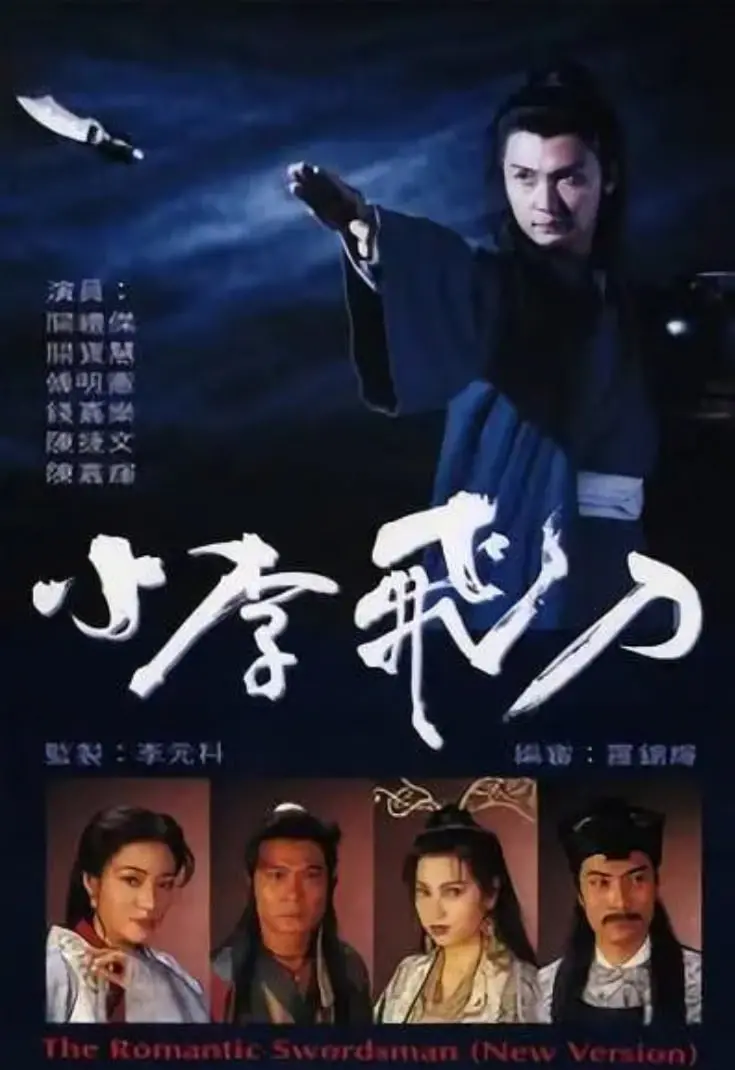 重温经典武侠：《小李飞刀1995》焦恩俊版，刀光剑影背后的爱恨情仇与江湖道义！