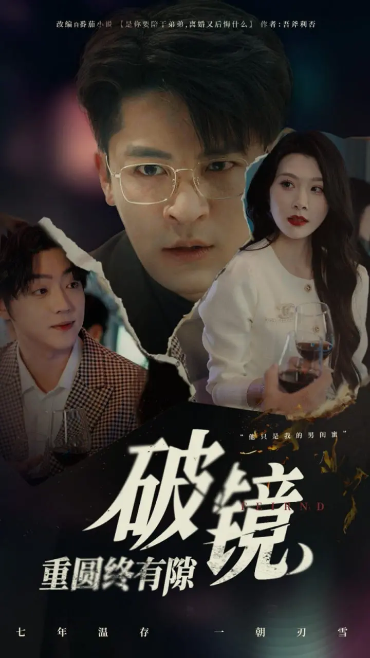 《破镜重圆终有隙》：婚姻裂痕难弥补？情感漩涡下的真心与谎言