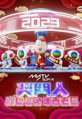 《奖门人开心迎兔年百老汇》：爆笑贺岁，港式经典游戏回归，明星嘉宾齐聚，欢乐不停歇！