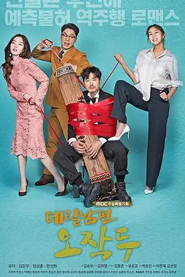 《上门丈夫吴作斗》：合约婚姻背后的真情实感，都市男女情感治愈指南