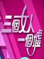 三个女人一台戏？《三个女人一个墟》：当精神分裂遇上港式喧嚣，笑泪齐飞的都市奇谭