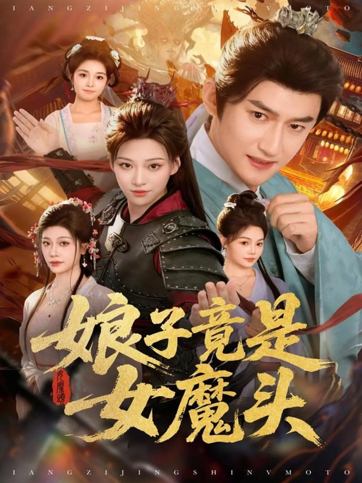 反套路！《娘子竟是女魔头》：甜宠外衣下的暗黑逆袭，剧情高能反转停不下来！