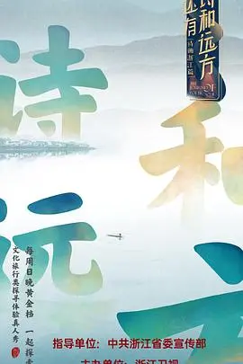 《还有诗和远方》：慢综艺的诗意栖居，感受生活的美好与治愈！