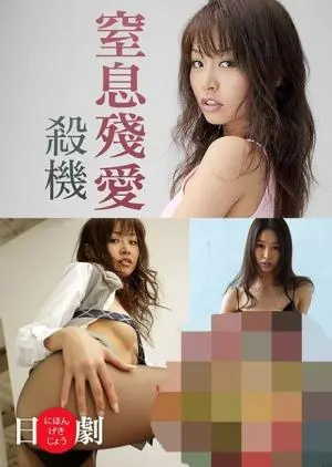 《窒息残爱杀机》：看似完美的背后，隐藏着令人窒息的爱与无法逃脱的死亡陷阱