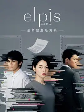 《Elpis》：希望的迷雾还是灾难的预兆？深度解析韩剧背后的权力、真相与人性挣扎！