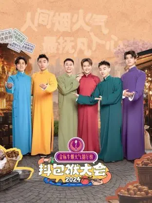 《抖包袱大会 2024》：笑到岔气！最新相声段子，拯救你的不开心！