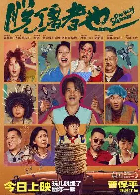 《脱缰者也》：年度爆笑喜剧，看小人物如何逆袭人生，笑到头掉！