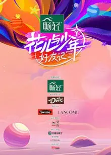 《花儿与少年·好友记》：老友重聚，笑泪齐飞的治愈之旅，友情万岁！