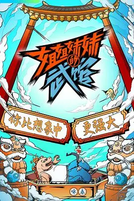 《姐姐妹妹的武馆》：打破性别壁垒，当“女汉子”遇上“少女心”，燃爆你的眼球！