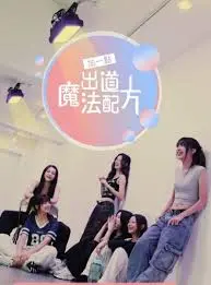《加一点，出道魔法配方》：平凡女孩的闪耀蜕变，青春梦想的治愈系指南