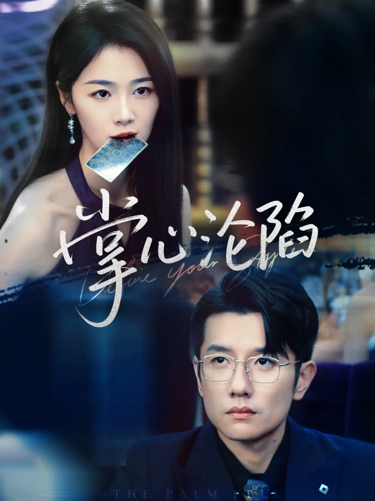 《掌心沦陷》：迷失于罪与罚的泥沼，一场关于救赎与背叛的绝望狂欢