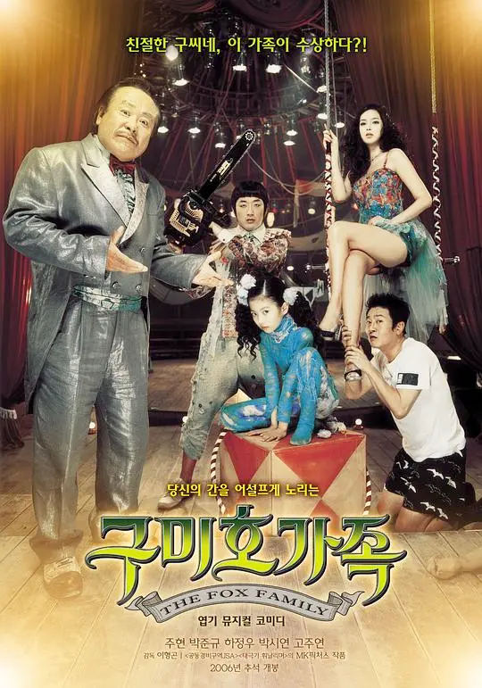 《九尾狐家族》：当妖冶魅惑遇上人性复杂，一场关于爱与生存的非凡旅程