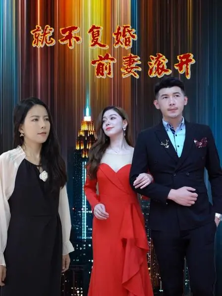 《就不复婚前妻滚开》：不爱了就果断放手，这才是成熟女人该有的底气！