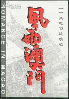 《风雨澳门》：时代洪流中的爱恨情仇，一场关于归属与抉择的命运挽歌