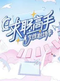 《求职高手·女性职场季》：打破性别壁垒，看见职场女性的无限可能与力量