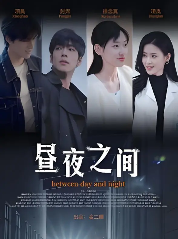 《你是我的解药（昼夜之间）》：暗夜下的救赎与爱，一场寻找真我的心灵疗愈之旅