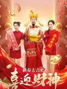 《新春大吉之喜迎财神》：笑闹新年，财运亨通！一场春节档的爆笑奇遇，喜乐祥瑞全都有！