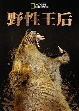 《野性王后》：打破桎梏，女性力量觉醒，谱写一段震撼人心的崛起史诗