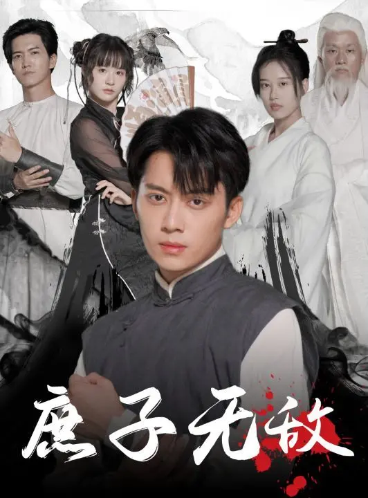 庶子无敌：逆袭人生，热血权谋，看小人物如何搅动风云！