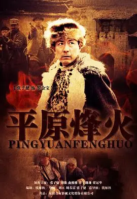 《平原烽火》：热血男儿的抗战史诗，看小人物如何燃爆战场，书写英雄传奇！