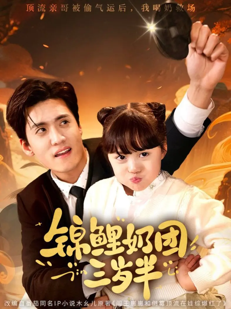 《锦鲤奶团三岁半》：萌娃逆袭打脸小能手，反套路剧情让你笑出腹肌！