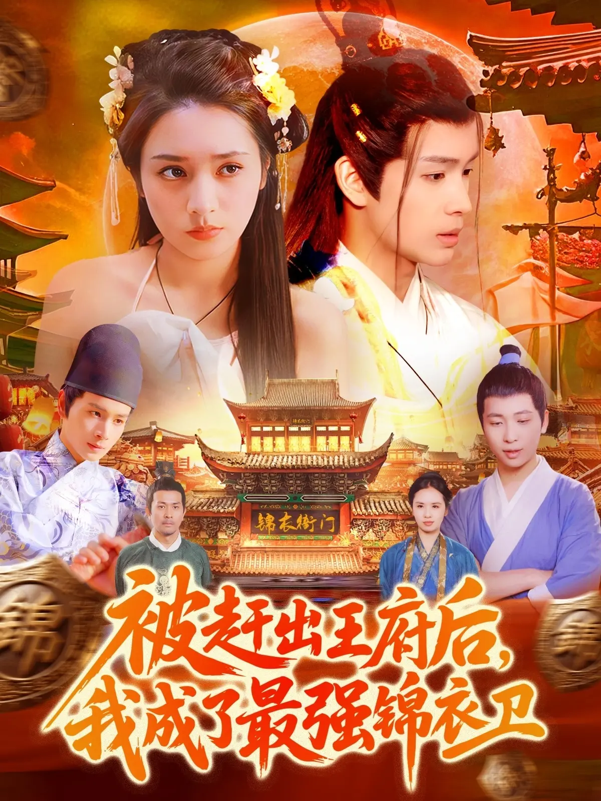 《被赶出王府后，我成了最强锦衣卫》：逆袭之路，从落魄皇子到权倾朝野的绝世高手