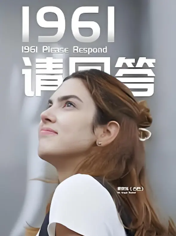 《1961请回答》：时代回响的青春咏叹调，致敬那段青涩而坚韧的记忆