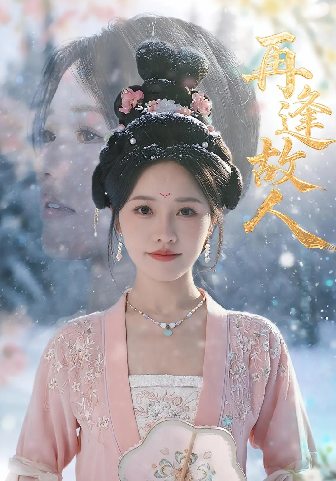 《再逢故人》：一场命运的重逢，爱恨纠葛下的温情与遗憾