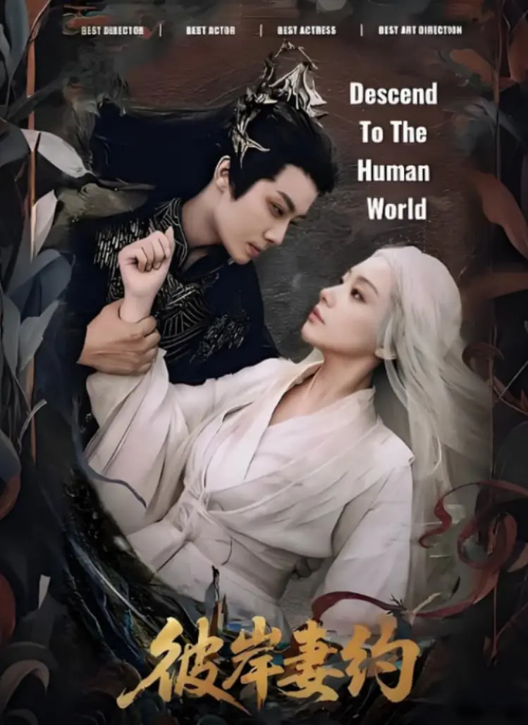 《彼岸妻约》：当AI遇见婚姻伦理，一场穿越时空的爱恋与科技的界限探索！