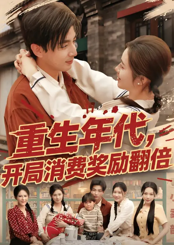 重生年代：开局消费奖励翻倍的奇幻之旅，如何逆转命运和消费升级？