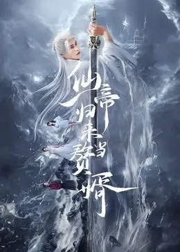 《仙帝归来当赘婿》：逆天仙帝霸气回归，化身赘婿逆袭人生！热血战斗与深情守护，谱写传奇篇章！