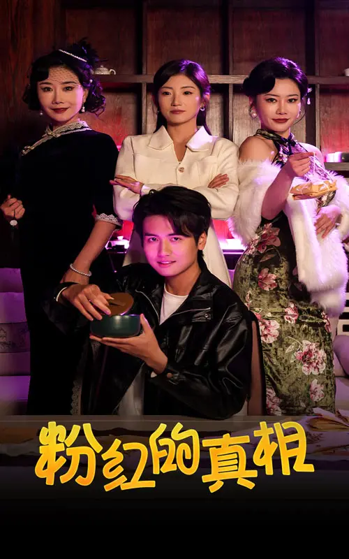 《粉红的真相》：揭开尘封的秘密，一场关于爱与背叛的惊悚迷局