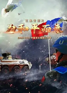 《为和平而来》：硝烟中的人性光辉，中央广播电视总台镜头下的震撼现实！