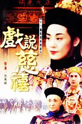 《戏说慈禧》：野史野趣解读晚清风云，颠覆认知下的权力游戏与女性传奇