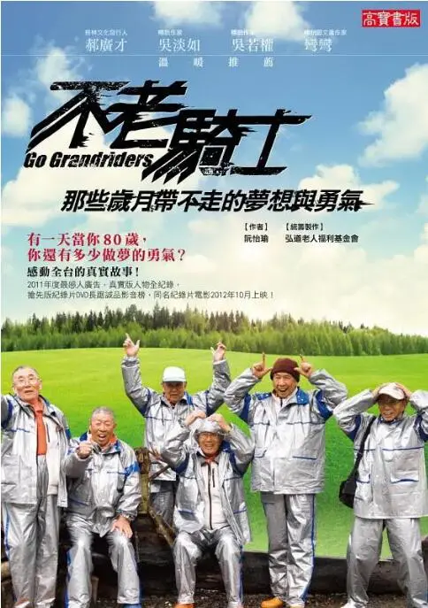 《不老骑士：欧兜迈环台日记》：八位爷爷的台湾环岛追梦之旅，谱写生命中最动人的史诗！