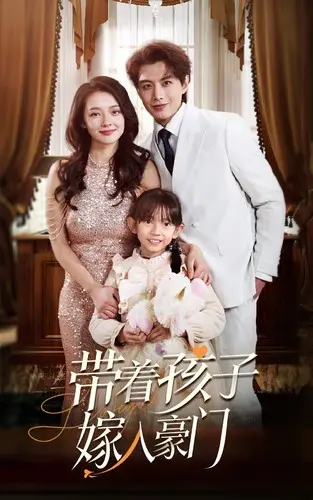 《带着孩子嫁入豪门》：灰姑娘的童话还是现实的残酷？一场婚姻的真假考验