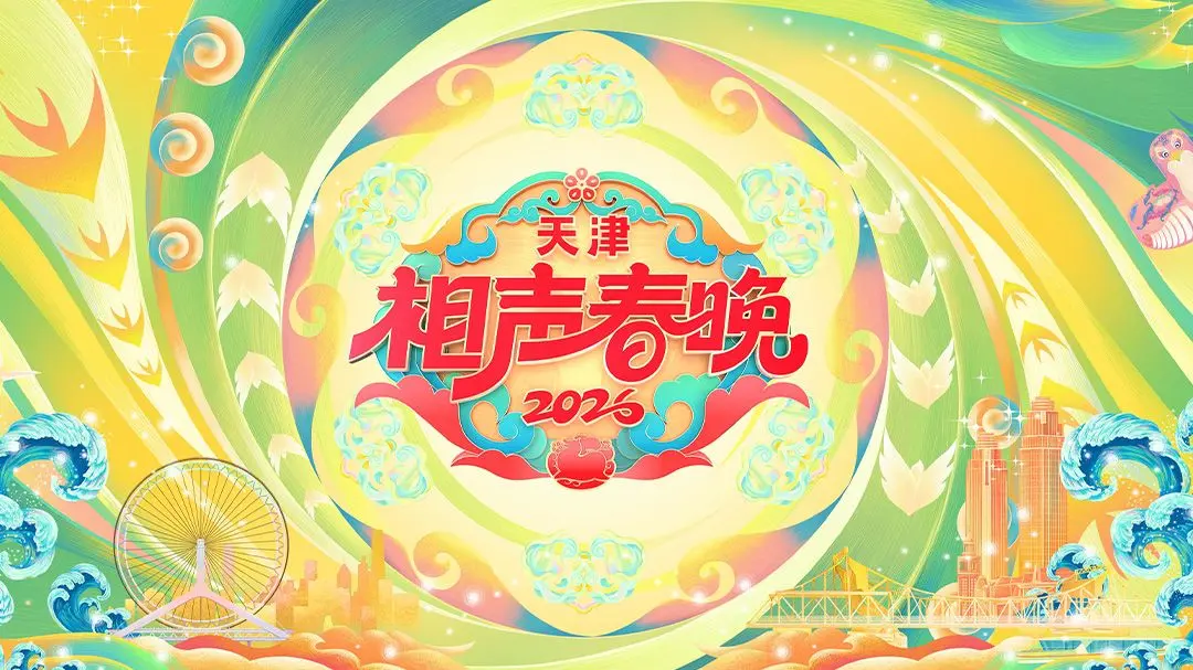 《天津相声春晚2026》：传统与创新的碰撞，欢声笑语闹新春，经典传承再出发！