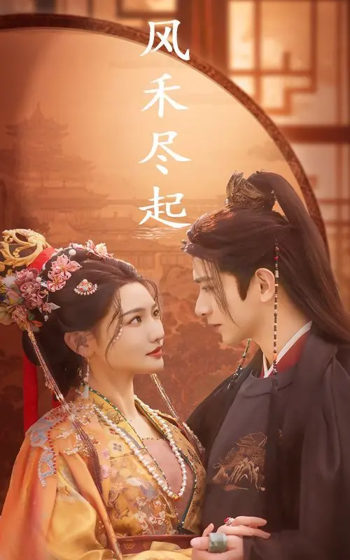 《风禾尽起》：农村青春的诗意与奋斗，揭开时代变迁下的心酸故事