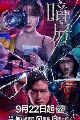 《暗房》：光影交织的现实与梦境，一场关于记忆与身份的惊心动魄的探索