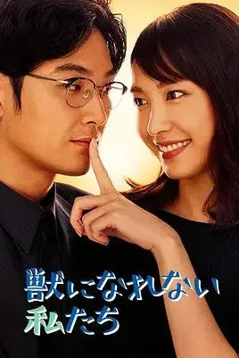 《无法成为野兽的我们》：都市男女的爱情困境与自我救赎，一场关于“真实”与“伪装”的深刻探讨