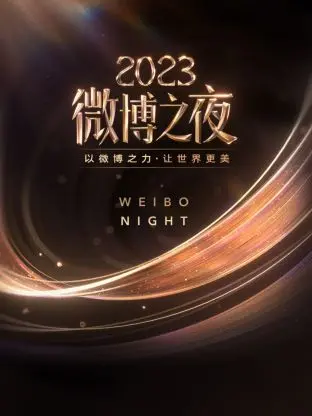 微博之夜2023：星光璀璨，话题沸腾！盘点年度热点事件与艺人高光时刻，见证流量与实力的碰撞