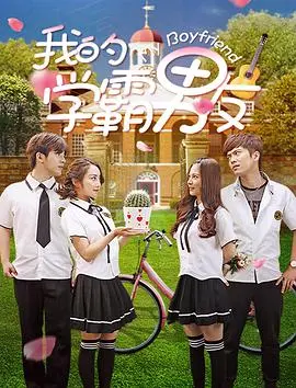 《我的学霸男友》：当学神光环遇上爱情火花，一场关于青春、成长与真爱的爆笑校园奇遇记